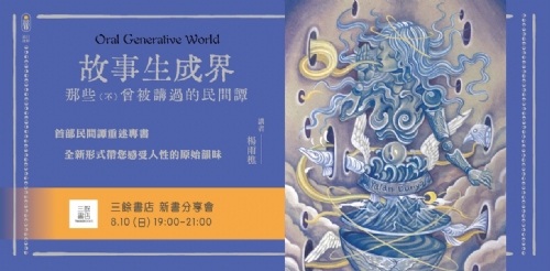 【講座】8/10（日）《故事生成界》新書分享會｜因8/3高雄市停班停課，書店店休，活動延期至8/10